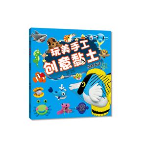 缤纷海洋-玩美手工创意黏土-技术教育社区