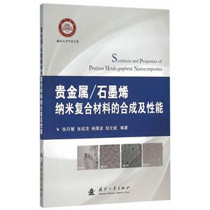 贵金属/石墨烯纳米复合材料的合成及性能-技术教育社区