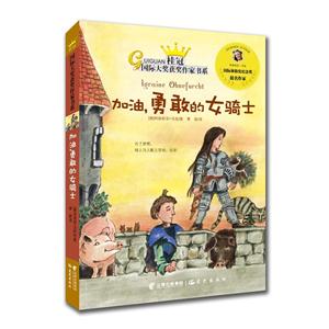 桂冠国际大奖获奖作家书系:加油,勇敢的女骑士-技术教育社区