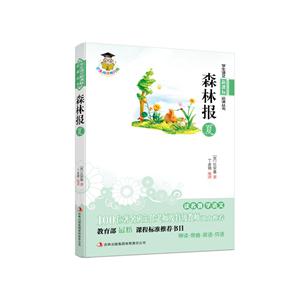 语文必读名著:森林报 夏-技术教育社区