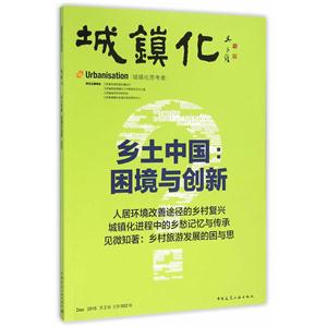 城镇化:2015第2辑(总第002辑):乡土中国:困境与创新-技术教育社区