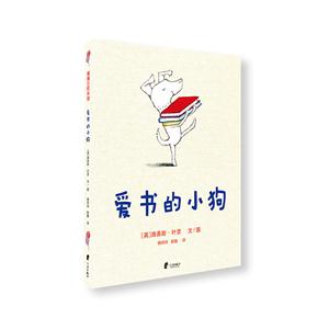 蒲蒲兰绘本馆:爱书的小狗(精装绘本)-技术教育社区