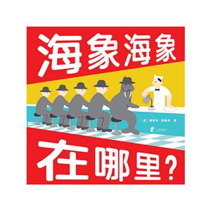 蒲蒲兰绘本馆:海象海象在哪里?(精装绘本)-技术教育社区