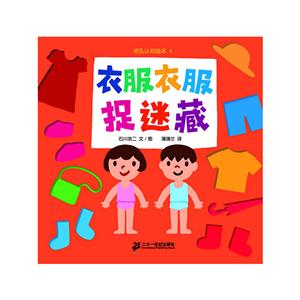 蒲蒲兰绘本馆--挖孔认知绘本:衣服衣服捉迷藏-技术教育社区