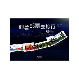 蒲蒲兰绘本馆:跟着邮票去旅行(精装绘本)-技术教育社区