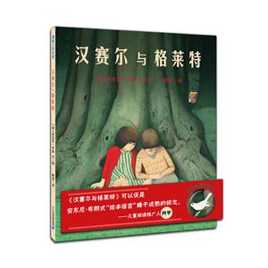 蒲蒲兰绘本馆:汉赛尔与格莱特(精装绘本)-技术教育社区