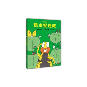 蒲蒲兰绘本馆:昆虫智趣园5-昆虫捉迷藏(精装绘本)-技术教育社区