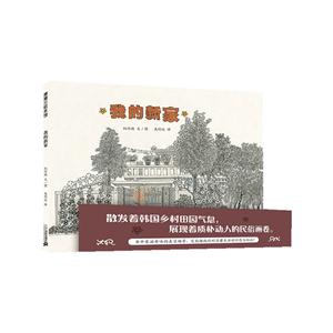 蒲蒲兰绘本馆:我的新家(精装绘本)-技术教育社区