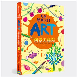 蒲蒲兰艺术馆:儿童绘画入门-ART创意无极限(精装绘本)-技术教育社区