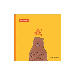 世界上最美的图画书:我 (精装绘本)-技术教育社区