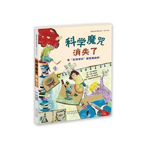 启发大能力成长丛书.情商+智商(彩图版):科学魔咒消失了-技术教育社区