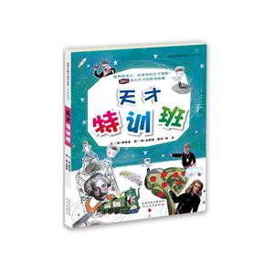 启发大能力成长丛书.情商+智商(彩图版):天才特训班-技术教育社区