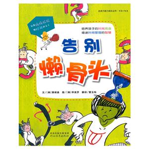 启发大能力成长丛书情商+智商(彩图版):告别懒骨头-技术教育社区