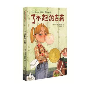 启发精选纽伯瑞大奖少年小说:了不起的吉莉-技术教育社区