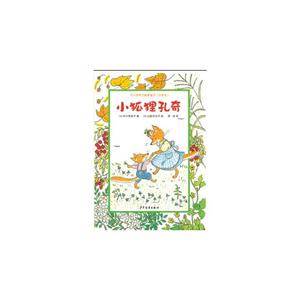 小狐狸孔奇-中川李枝子暖爱童书(注音版)-技术教育社区