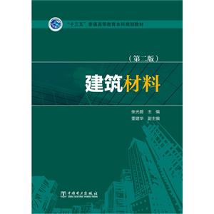 建筑材料-(第二版)-技术教育社区