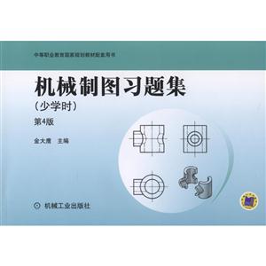 机械制图习题集-第4版-(少学时)-技术教育社区