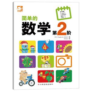 简单的数学-第2阶-技术教育社区