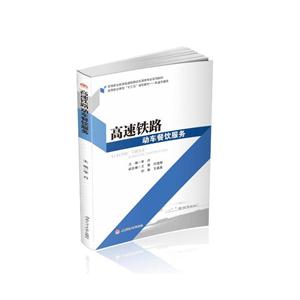 高速铁路动车餐饮服务-技术教育社区