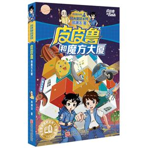 皮皮鲁和魔方大厦-皮皮鲁和鲁西西-技术教育社区