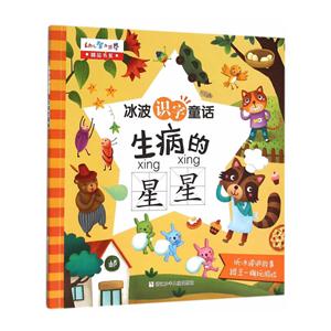 生病的星星-冰波识字童话-技术教育社区