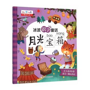 月光宝箱-冰波识字童话-技术教育社区