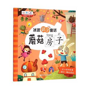 蘑菇房子-冰波识字童话-技术教育社区