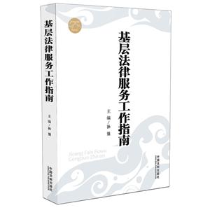 基层法律服务工作指南-技术教育社区