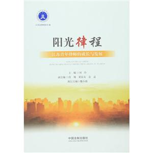 阳光律程-江苏青年律师的成长与发展-技术教育社区