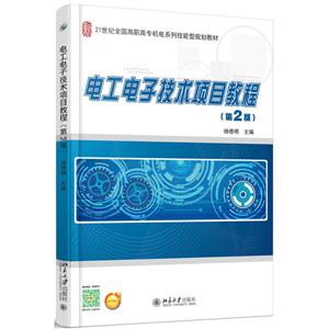 电工电子技术项目教程-(第2版)-技术教育社区