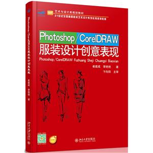 Photoshop/CorelDRAW服装设计创意表现-技术教育社区