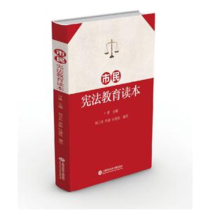 市民宪法教育读本-技术教育社区