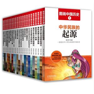 图画中国历史-(全22册)-技术教育社区