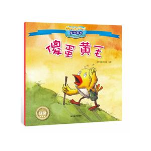 傻蛋黄毛-蒙特梭利-影响全球的亲子教育经典绘本-技术教育社区