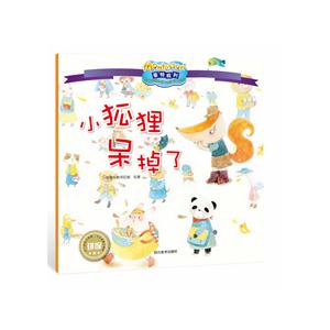 小狐狸呆掉了-蒙特梭利-影响全球的亲子教育经典绘本-技术教育社区