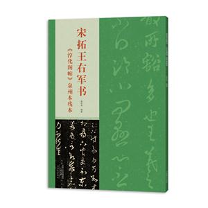 宋拓王右军书《淳化阁帖》泉州本残本-技术教育社区