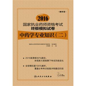 2016-中药学专业知识(二)-国家执业药师资格考试终级模拟试卷-解析版-技术教育社区