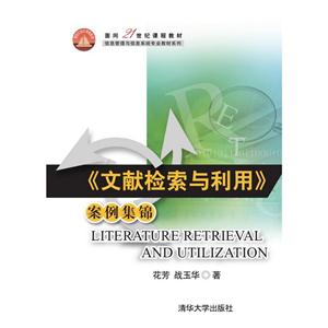 《文献检索与利用》案例集锦-技术教育社区