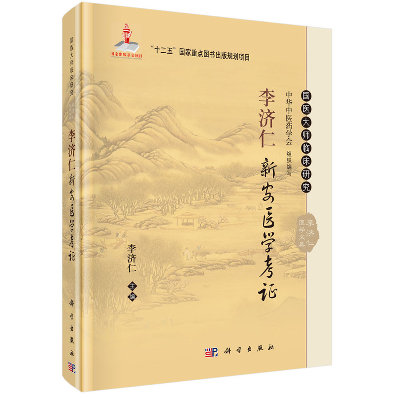 《李济仁新安医学考证-国医大师临床研究【价格 目录 书评 正版】