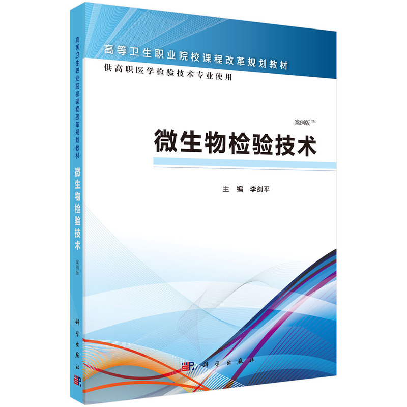 微生物检验技术-案例版-供高职医学检验技术专业使用