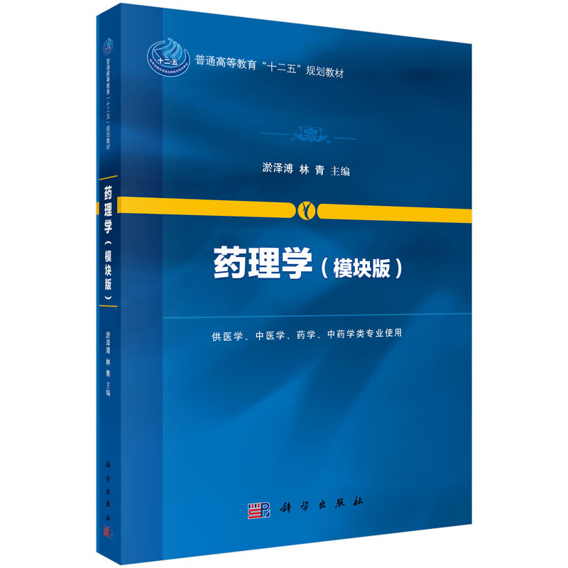药理学-(模块版)