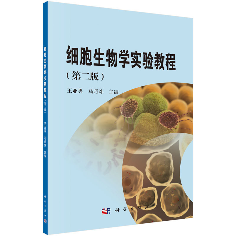 细胞生物学实验教程-(第二版)