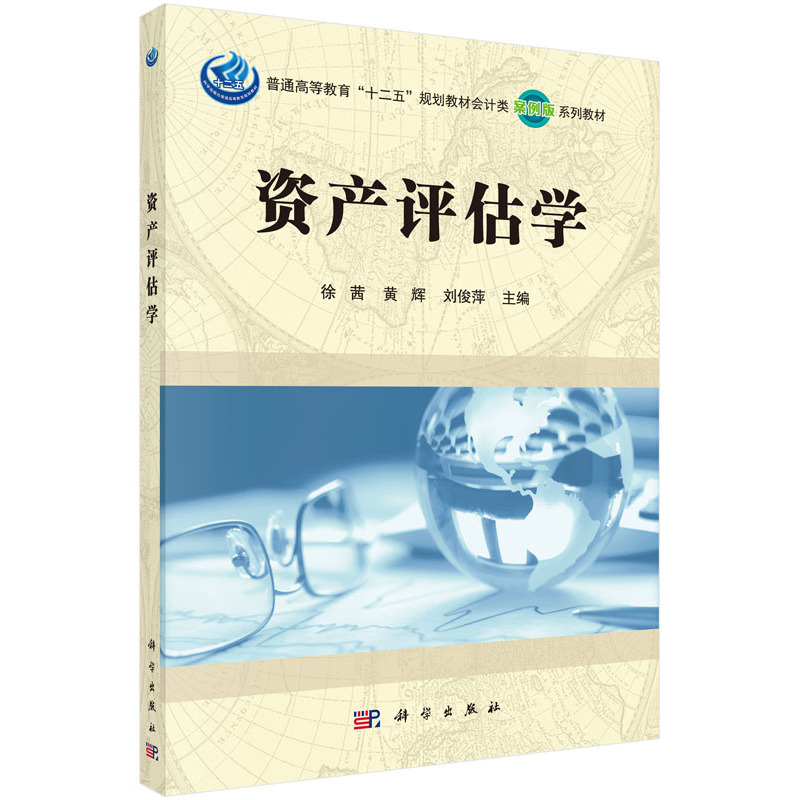 资产评估学