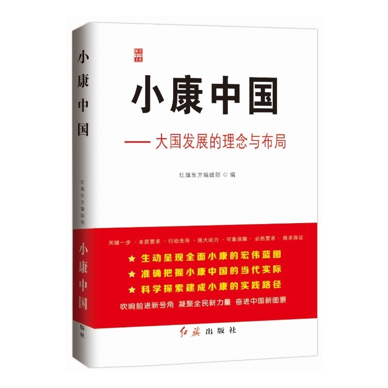 小康中国-大国发展的理念与布局