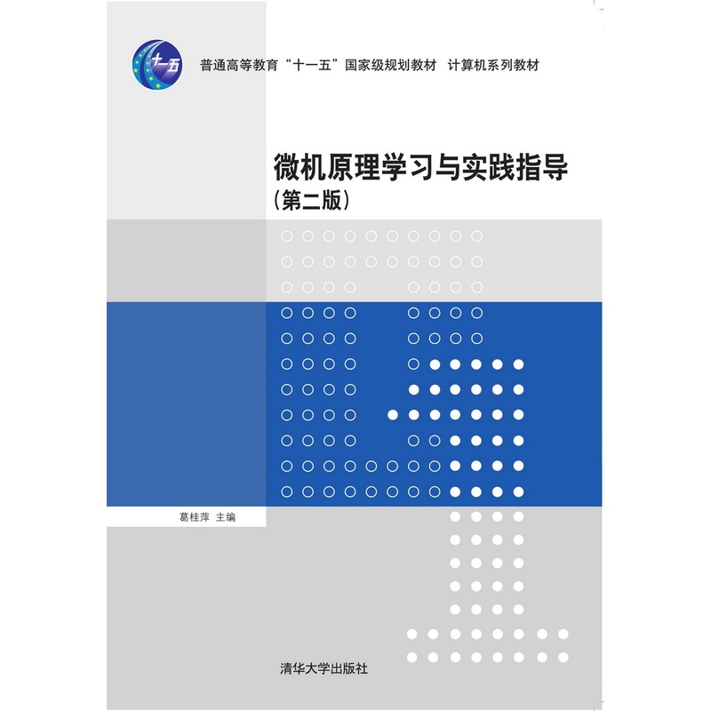 微机原理学习与实践指导-(第二版)