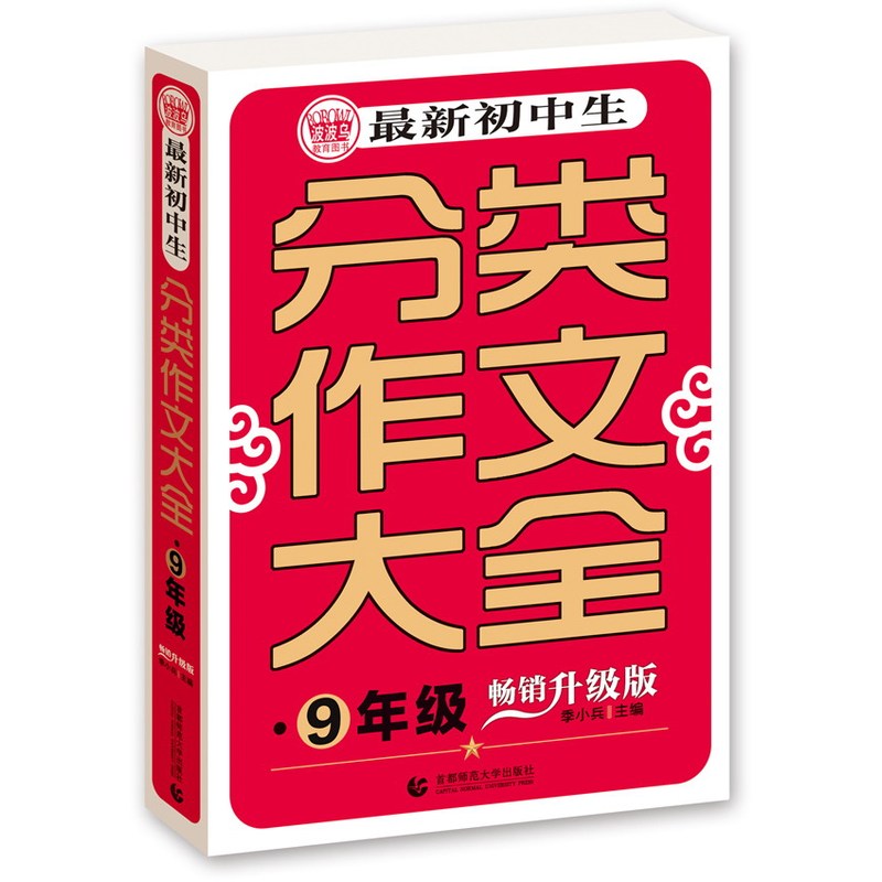 9年级-最新初中生分类作文大全-畅销升级版