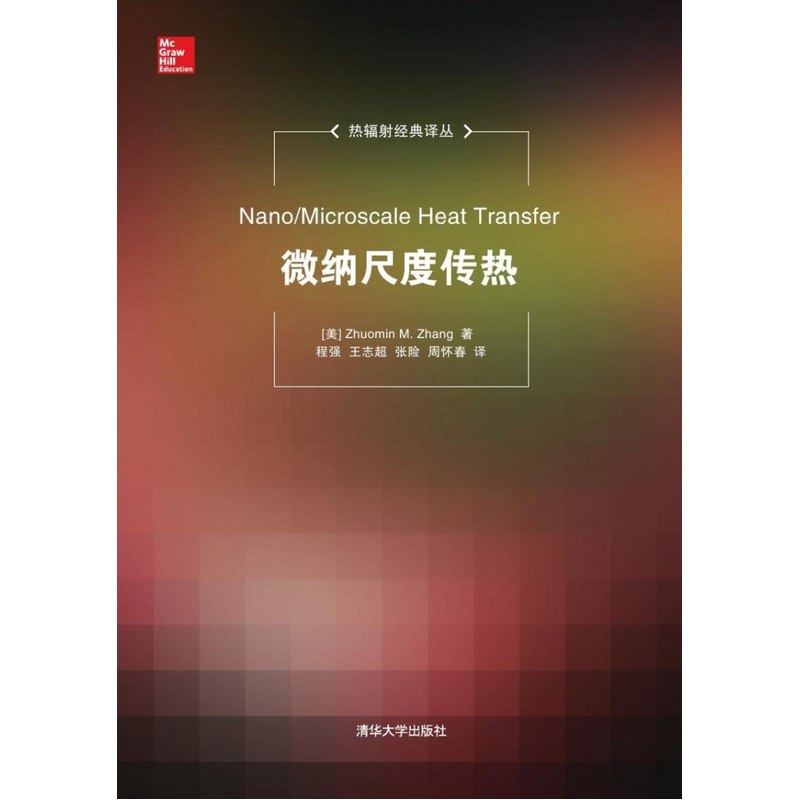 微纳尺度传热