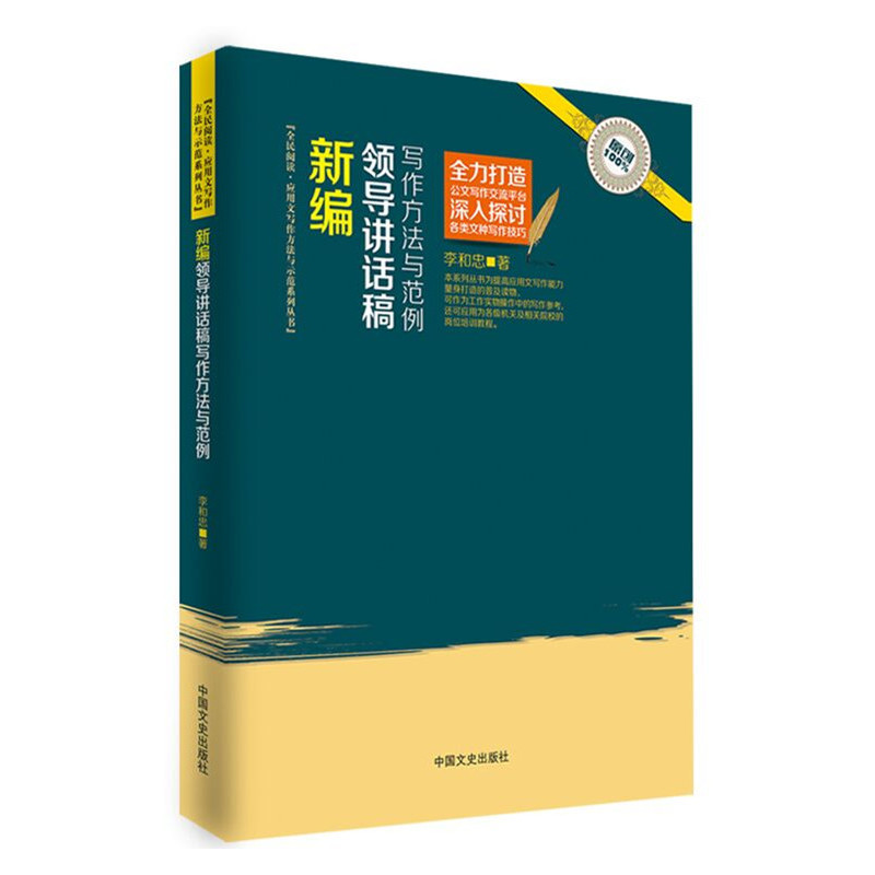 新编领导讲话稿写作方法与范例