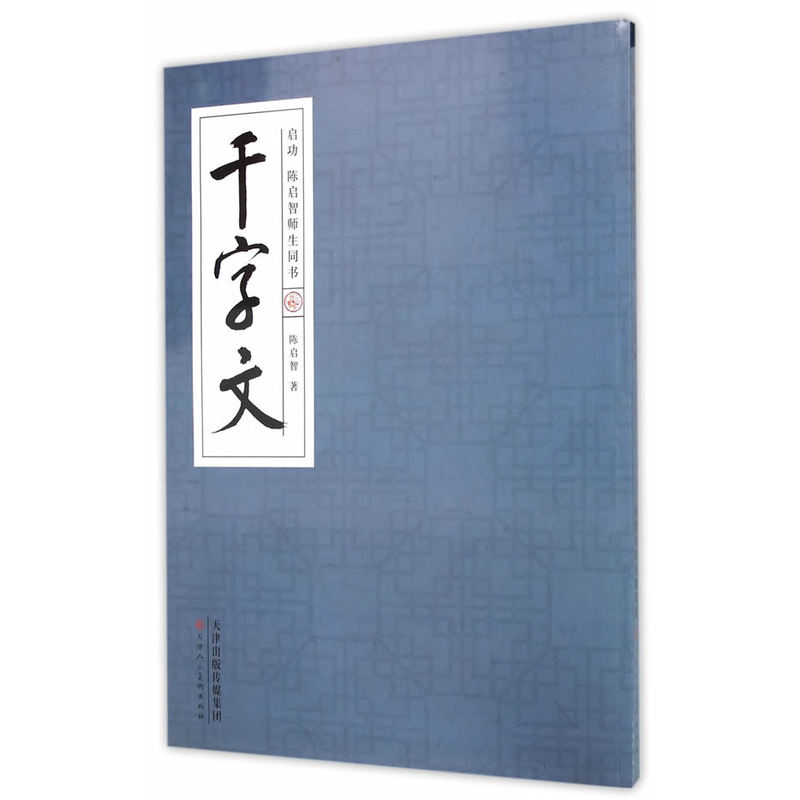 启功.陈启智师生同书千字文