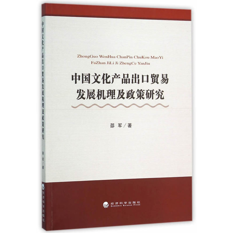 中国文化产品出口贸易发展机理及政策研究
